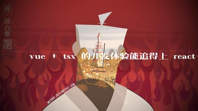 vue + tsx 的开发体验能追得上 react+tsx么？