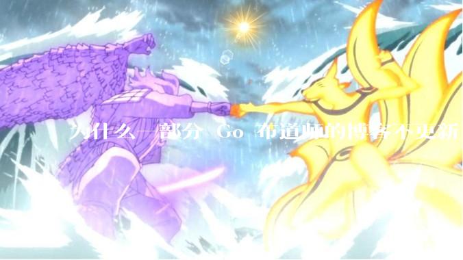 为什么一部分 Go 布道师的博客不更新了？