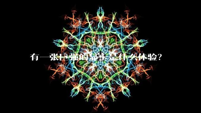 有一张巨强的显卡是什么体验？