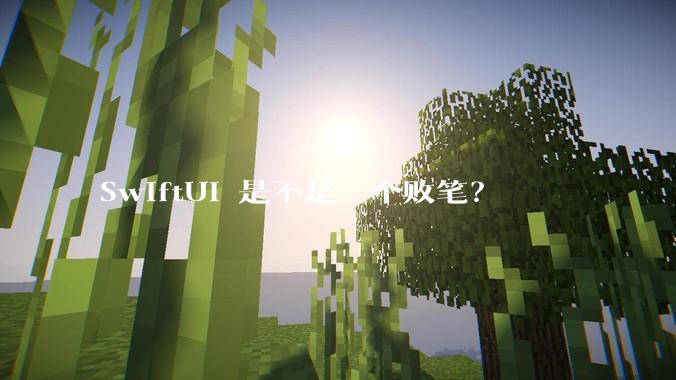 SwiftUI 是不是一个败笔？