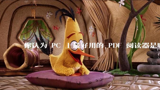 你认为 PC 上最好用的 PDF 阅读器是哪一种？