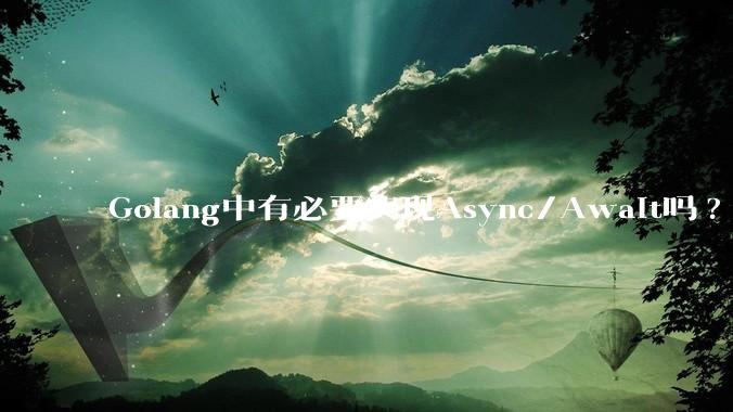Golang中有必要实现Async/Await吗?
