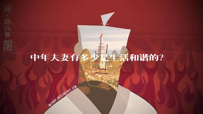 中年夫妻有多少是生活和谐的？