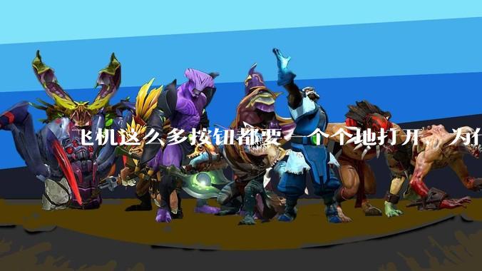 飞机这么多按钮都要一个个地打开，为什么不能一键启动？