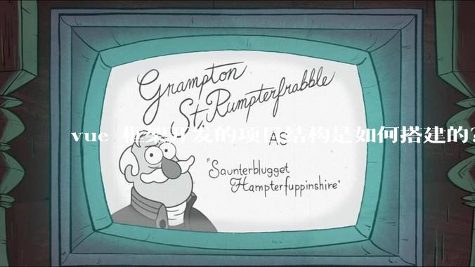 vue 框架开发的项目结构是如何搭建的？