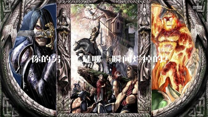 你的另一半是哪一瞬间烂掉的？