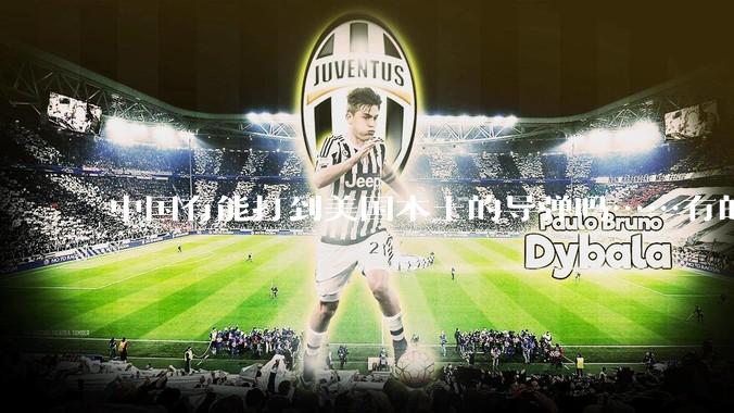 中国有能打到美国本土的导弹吗……有的话最远能打到哪里呢？