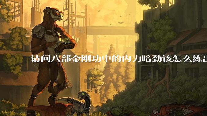 请问八部金刚功中的内力暗劲该怎么练出来啊?