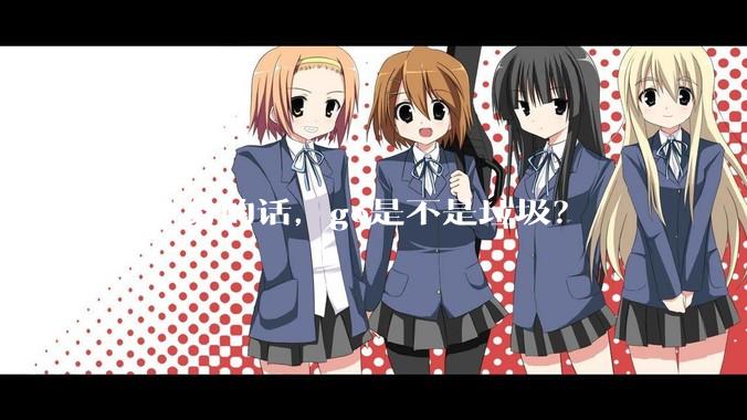 写业务的话，go是不是垃圾？