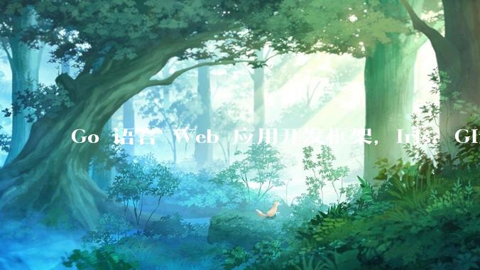 Go 语言 Web 应用开发框架，Iris、Gin、Echo，哪一个更适合大型项目？