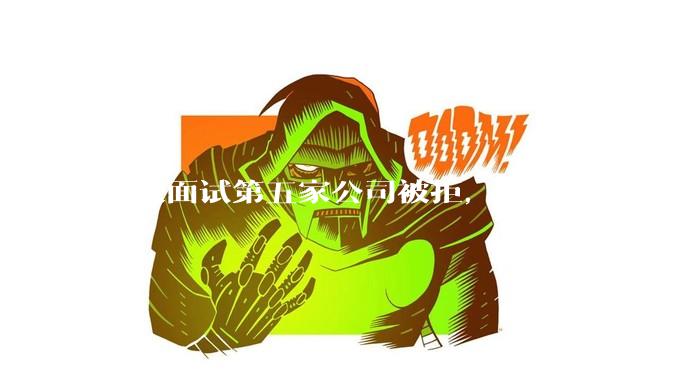 今天面试第五家公司被拒，面试官说我你技术没问题，但35岁要25k，不如招2个应届生，我该如何应对？