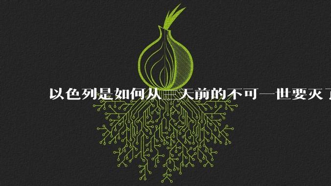 以色列是如何从三天前的不可一世要灭了伊朗到今天的哭哭啼啼要“为生存而战”的？