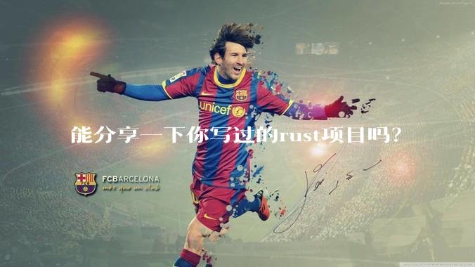 能分享一下你写过的rust项目吗？