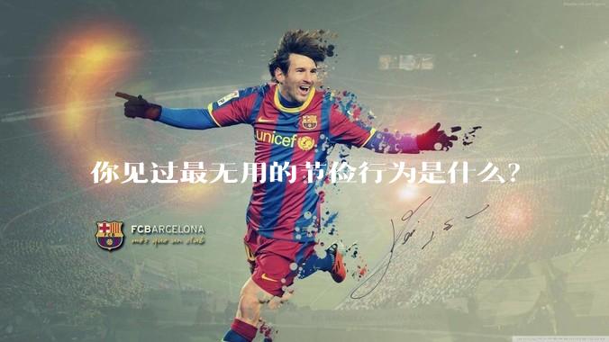 你见过最无用的节俭行为是什么？