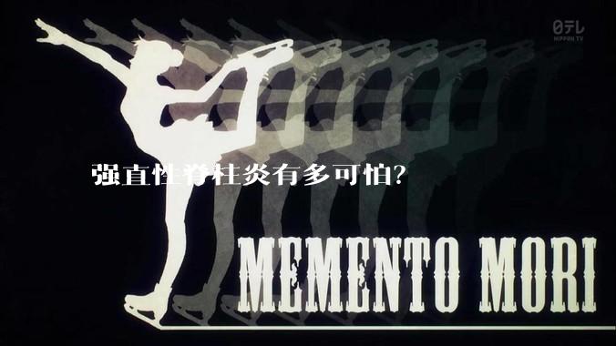 强直性脊柱炎有多可怕？