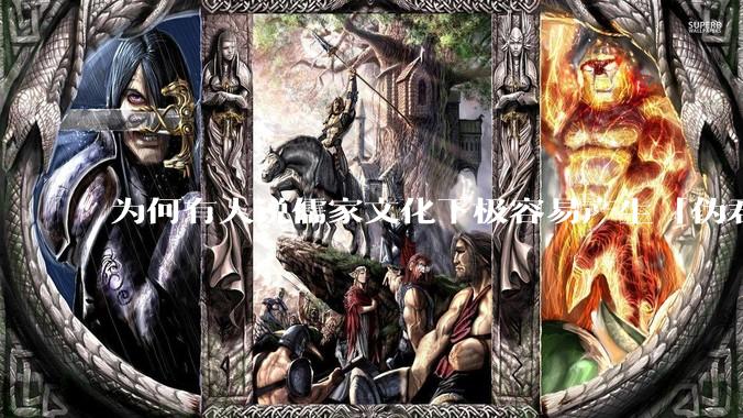 为何有人说儒家文化下极容易产生「伪君子」？它的道德教化不是以平等和尊重的为前提的吗？