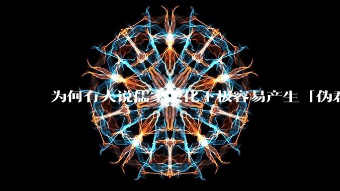 为何有人说儒家文化下极容易产生「伪君子」？它的道德教化不是以平等和尊重的为前提的吗？