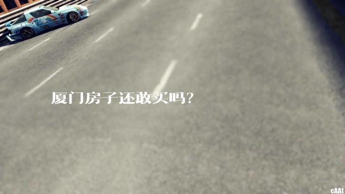 厦门房子还敢买吗？