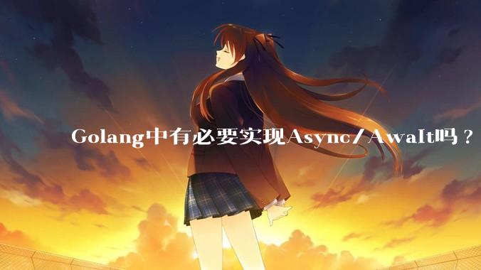 Golang中有必要实现Async/Await吗?