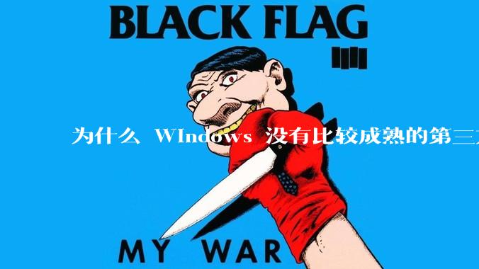 为什么 Windows 没有比较成熟的第三方桌面环境（explorer.exe）？