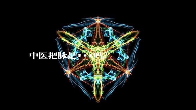 中医把脉是***吗？