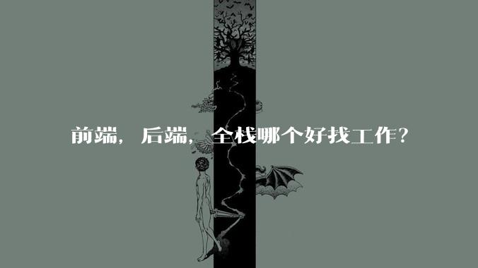 前端，后端，全栈哪个好找工作？