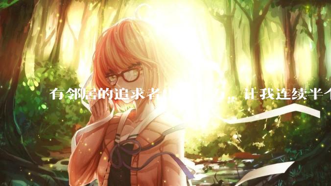 有邻居的追求者出价三万，让我连续半个月每天找个女朋友晚上弄点动静，我该答应吗？