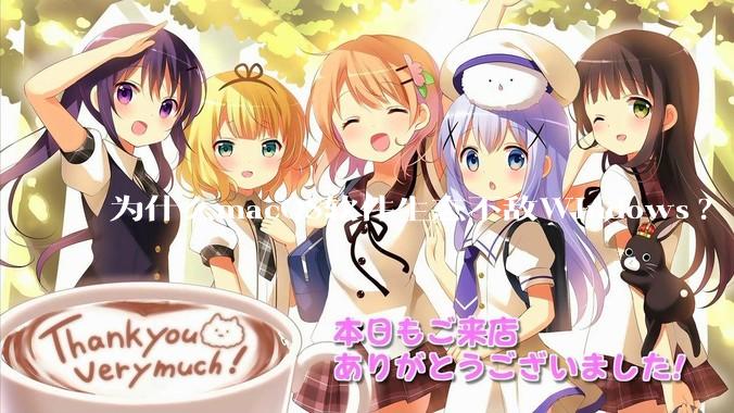 为什么macOS软件生态不敌Windows?