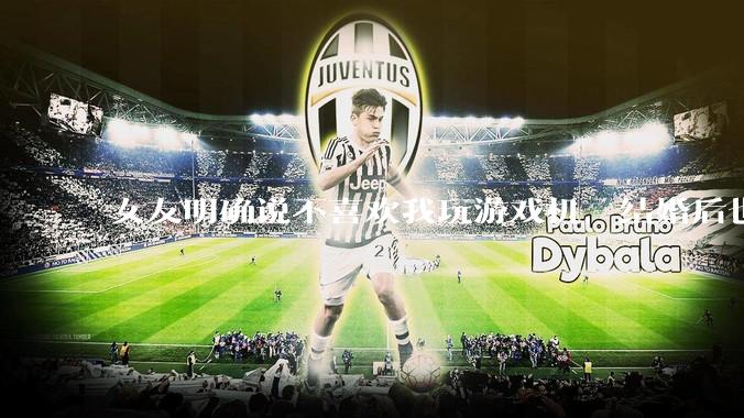 女友明确说不喜欢我玩游戏机，结婚后也不允许我买游戏机，并且跟我吵架了，该如何是好？