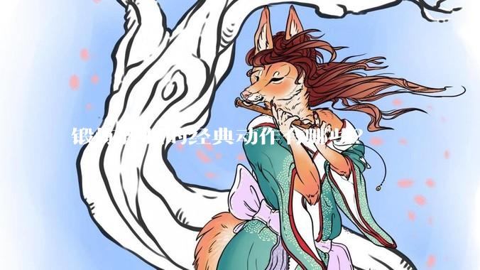 锻炼腰肌的经典动作有哪些？