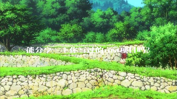 能分享一下你写过的rust项目吗？