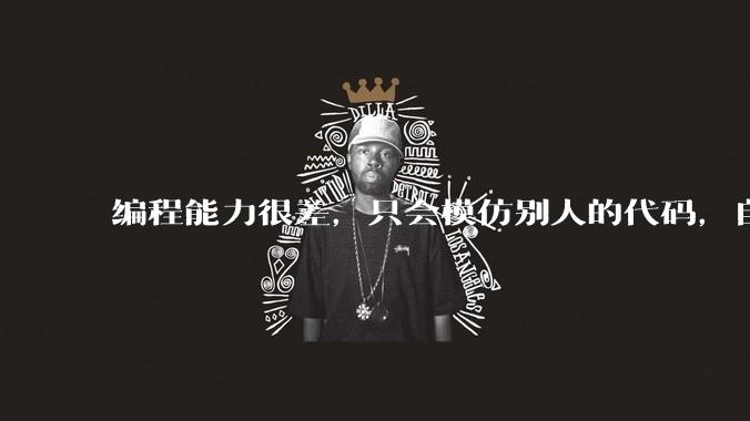 编程能力很差，只会模仿别人的代码，自己写就写不出来，这种情况怎么提高？