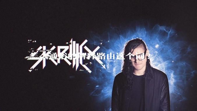 怎么通俗的解释路由这个词?