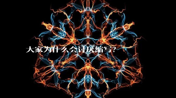 大家为什么会讨厌缩写？