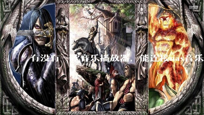 有没有一款音乐播放器，能连接nas音乐，创建音乐库，自动匹配歌词封面等等？类似infuse的概念呢？